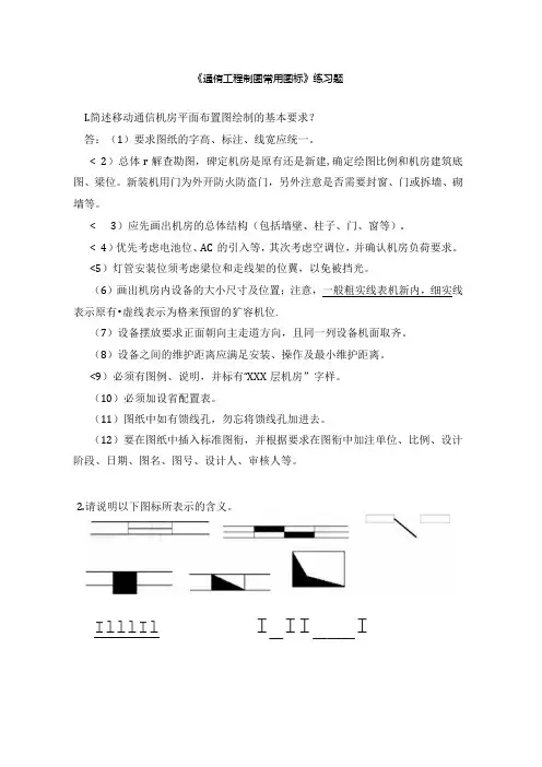 《通信工程制图常用图标》练习题