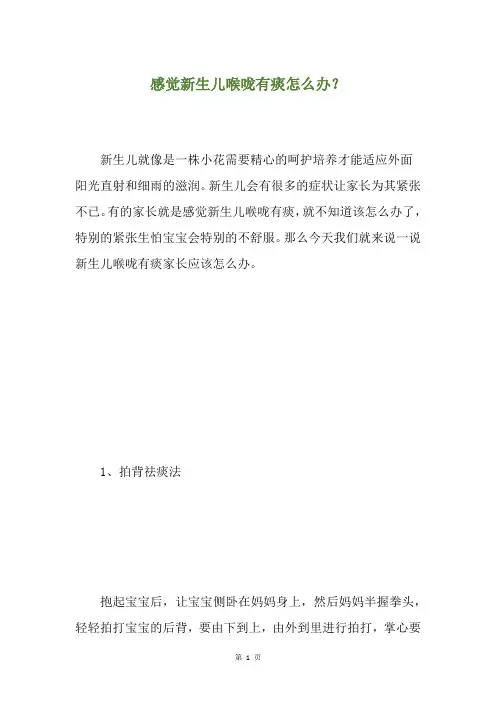 感觉新生儿喉咙有痰怎么办？