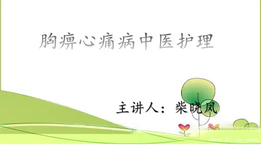 胸痹心痛病中医护理 ppt课件