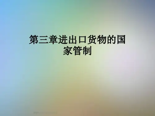 第三章进出口货物的国家管制