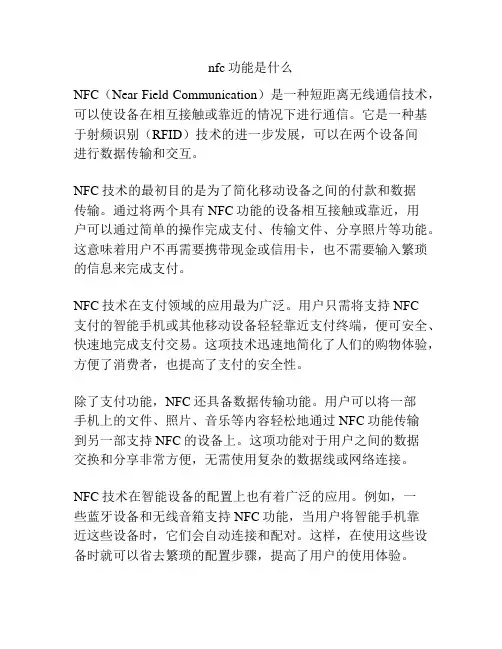 nfc功能是什么