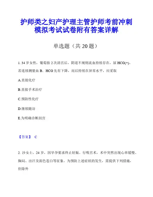 护师类之妇产护理主管护师考前冲刺模拟考试试卷附有答案详解