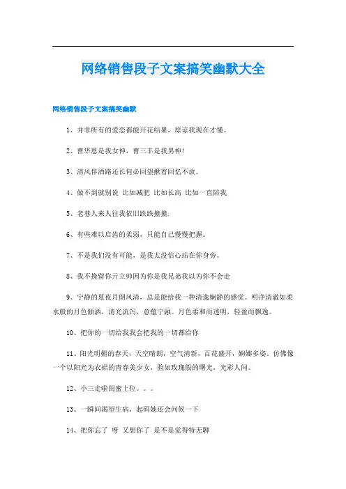 网络销售段子文案搞笑幽默大全