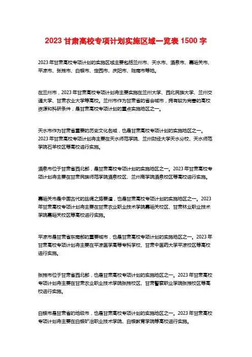 2023甘肃高校专项计划实施区域一览表1500字