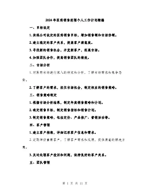 2024年医药销售经理个人工作计划精编(三篇)