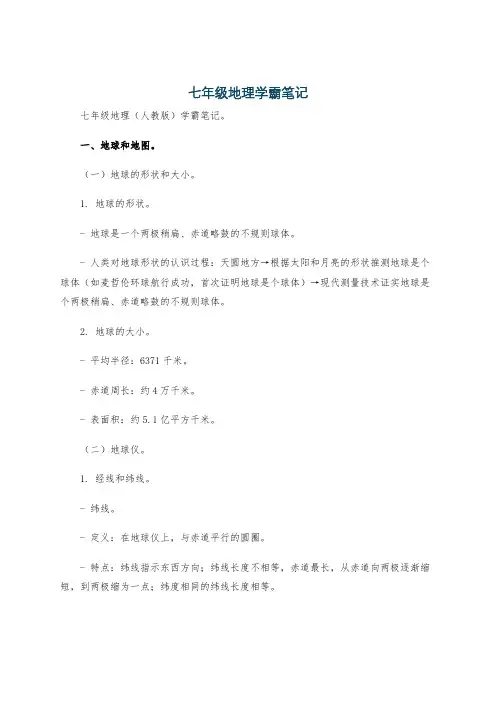 七年级地理学霸笔记