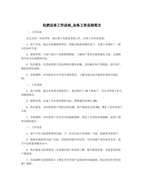 化肥业务工作总结_业务工作总结范文
