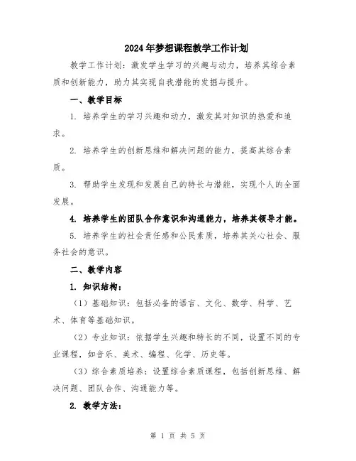 2024年梦想课程教学工作计划