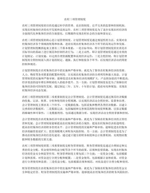 农村三项管理制度