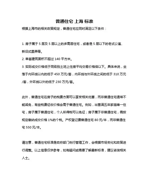 普通住宅 上海 标准