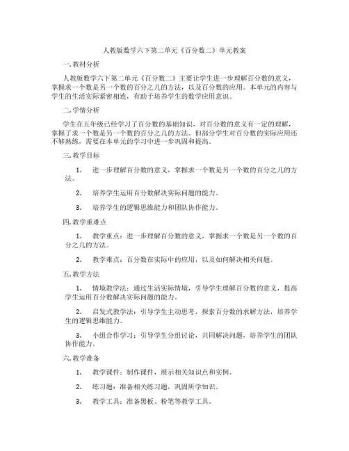 人教版数学六下第二单元《百分数二》单元教案
