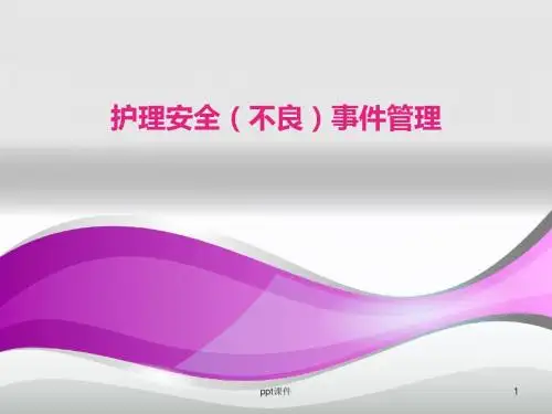 护理安全(不良)事件管理  ppt课件