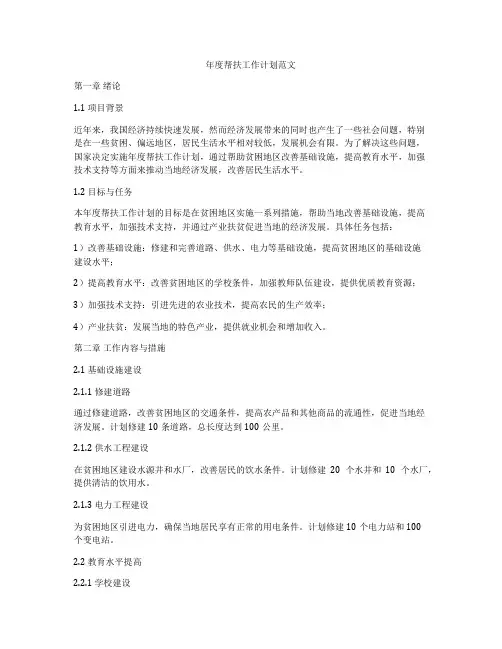 年度帮扶工作计划范文