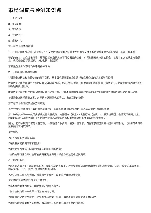市场调查与预测知识点
