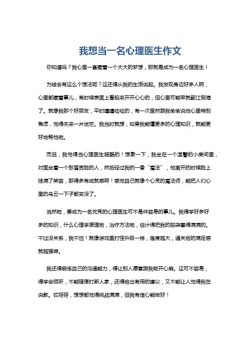 我想当一名心理医生作文