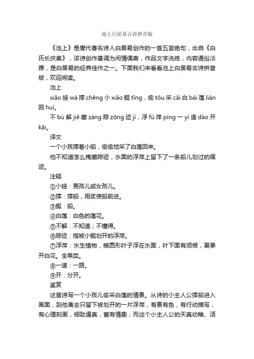 池上白居易古诗拼音版