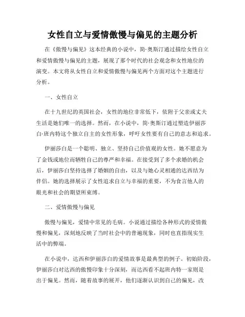 女性自立与爱情傲慢与偏见的主题分析