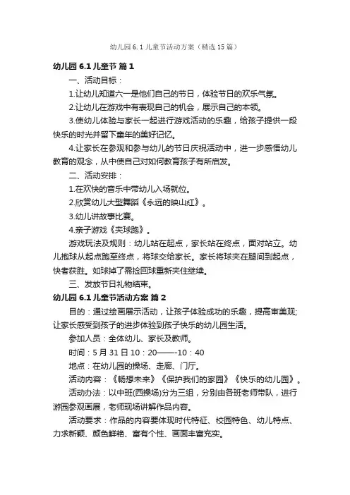 幼儿园6.1儿童节活动方案（精选15篇）