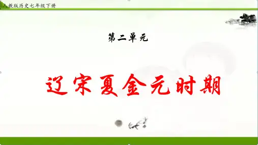 【历史】部编人教版七年级下册：第二单元辽宋夏金元时期复习精品【课件】
