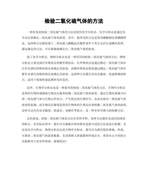 检验二氧化硫气体的方法