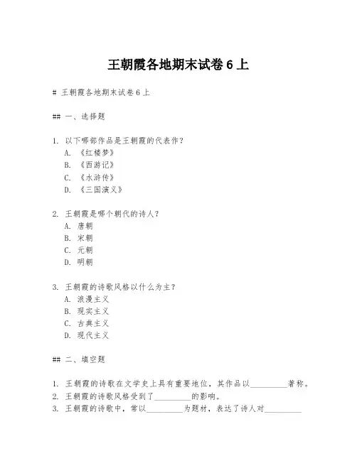 王朝霞各地期末试卷6上
