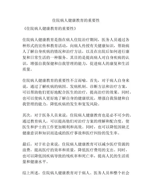 住院病人健康教育的重要性