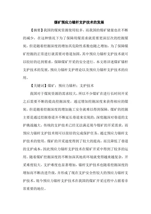 煤矿预应力锚杆支护技术论文