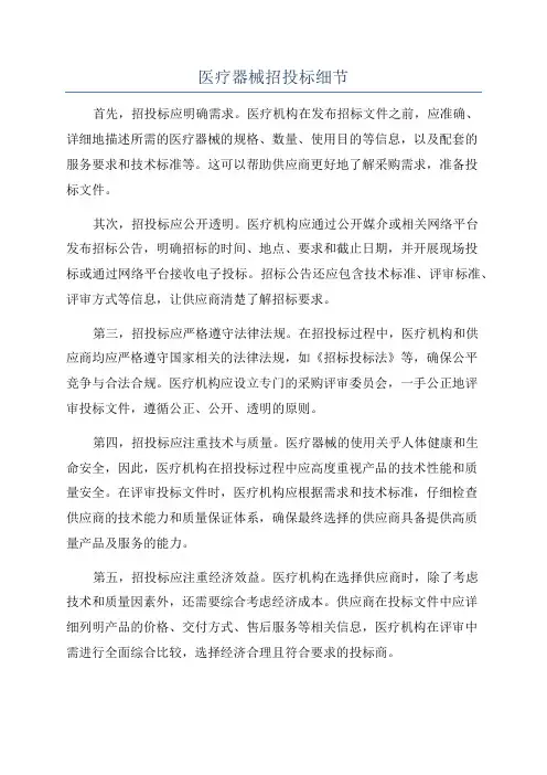 医疗器械招投标细节