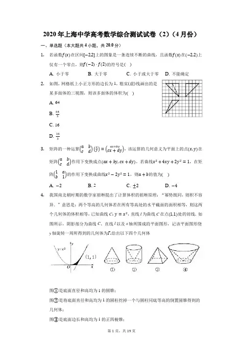 2020年上海中学高考数学综合测试试卷(2)(4月份)(附答案详解)
