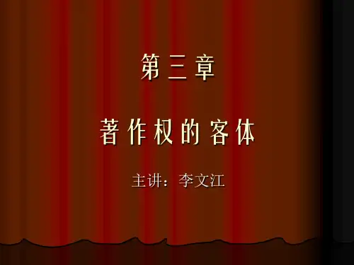 第3章著作权客体