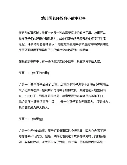 幼儿园老师教育小故事分享