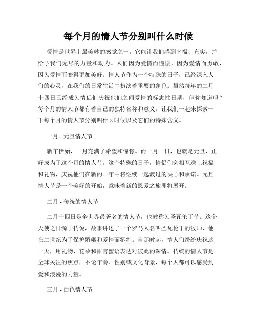每个月的情人节分别叫什么时候
