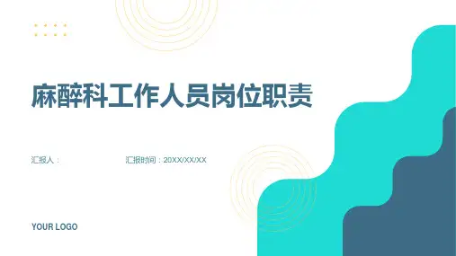 麻醉科工作人员岗位职责