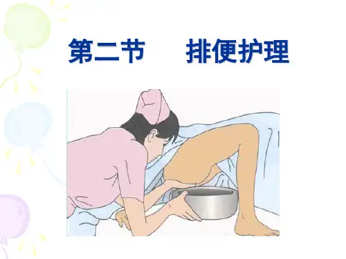 第11章 排泄(排便)