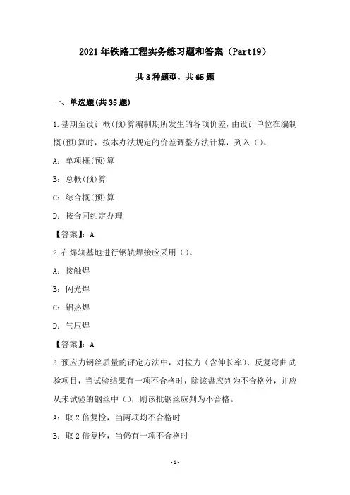 2021年铁路工程实务练习题和答案(Part19)