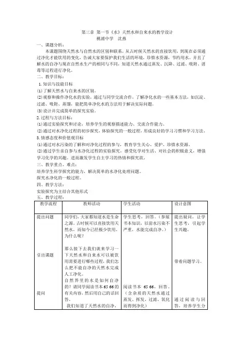 第一节水天然水和自来水的教学设计讲解