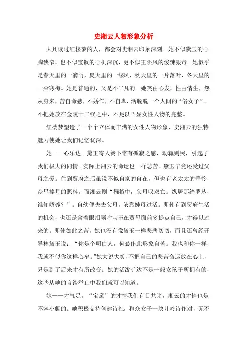 史湘云人物形象分析