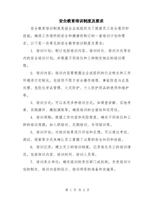 安全教育培训制度及要求