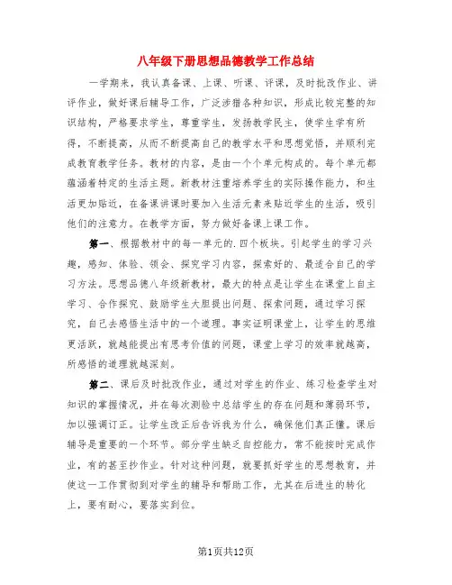 八年级下册思想品德教学工作总结(3篇)