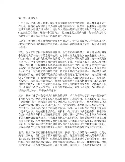 建筑安全心得体会(精选多篇)