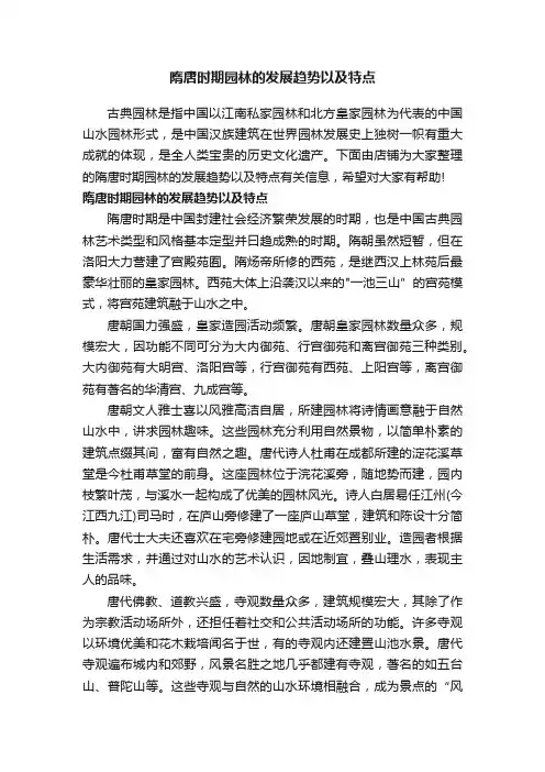 隋唐时期园林的发展趋势以及特点