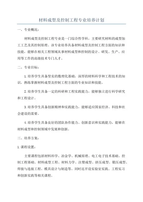 材料成型及控制工程专业培养计划