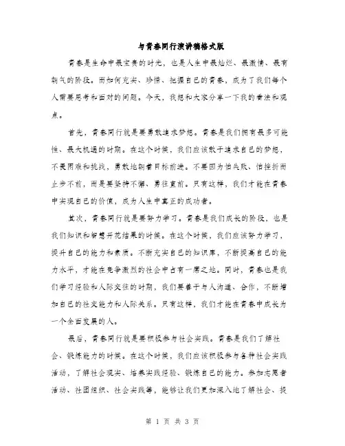 与青春同行演讲稿格式版(2篇)