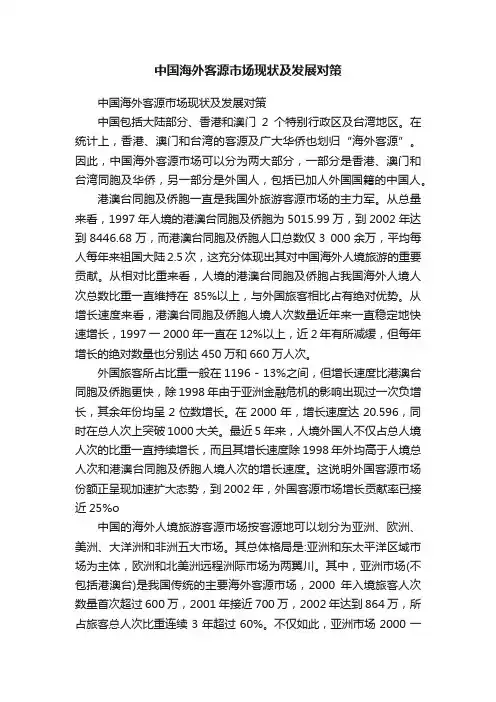 中国海外客源市场现状及发展对策
