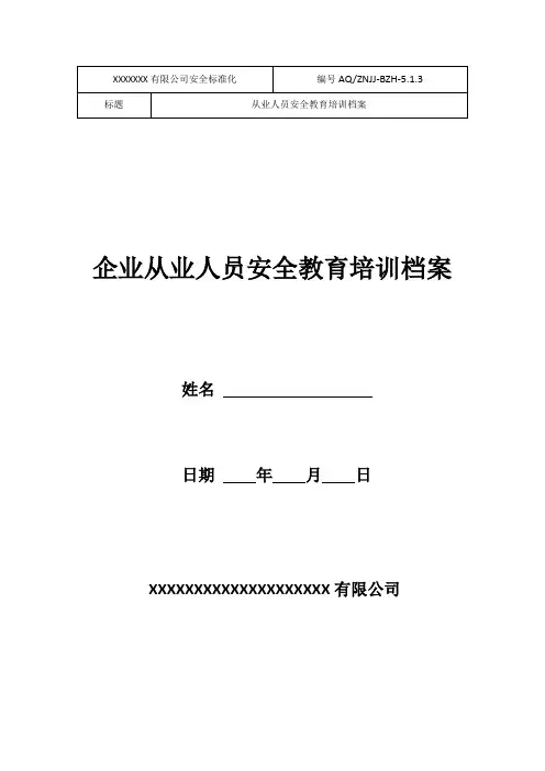 企业从业人员安全教育培训档案