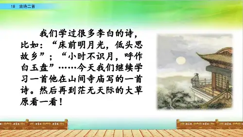 统编人教部编版语文二年级上册语文18 古诗二首