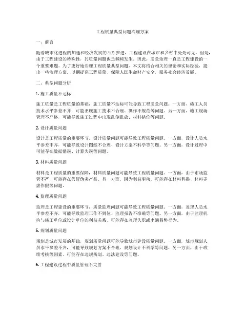 工程质量典型问题治理方案
