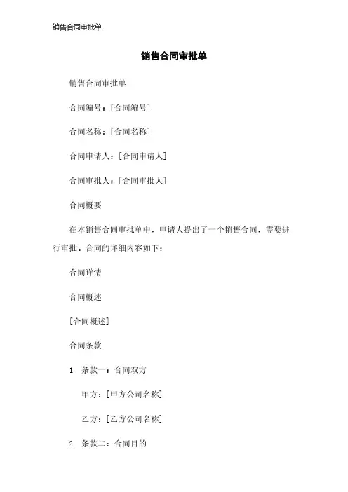 销售合同审批单