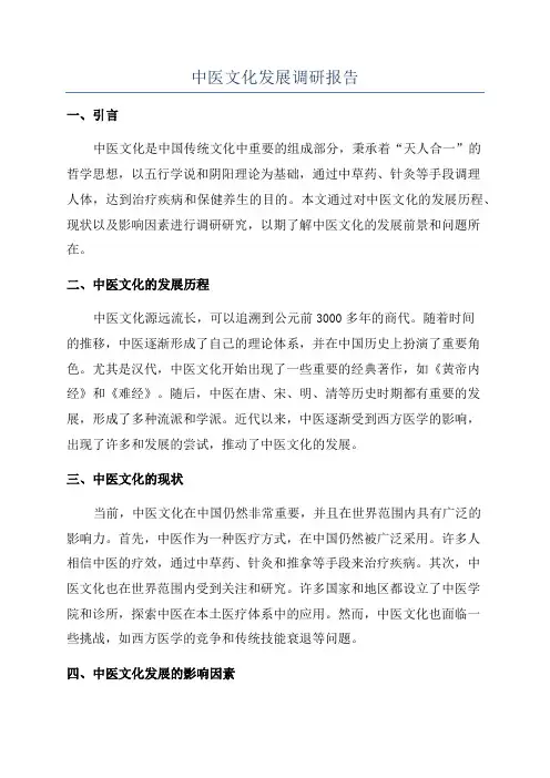 中医文化发展调研报告