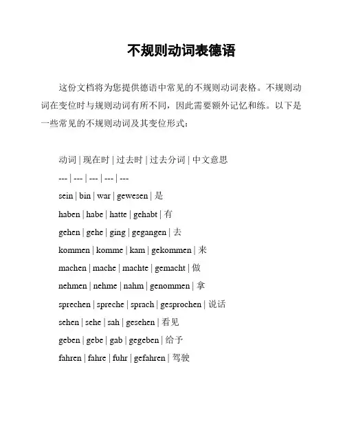不规则动词表德语